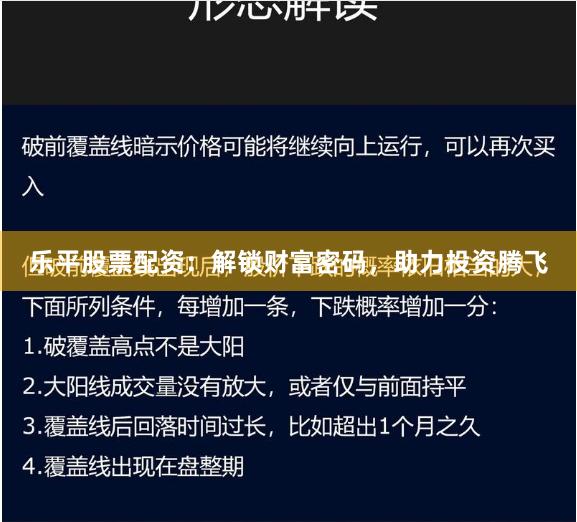 樂平股票配資：解鎖財富密碼，助力投資騰飛